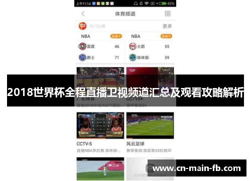2018世界杯全程直播卫视频道汇总及观看攻略解析 2018世界杯全程直播卫视频道汇总及观看攻略解析