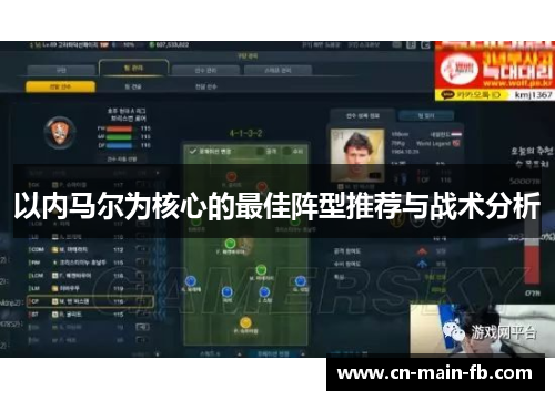 以内马尔为核心的最佳阵型推荐与战术分析 以内马尔为核心的最佳阵型推荐与战术分析