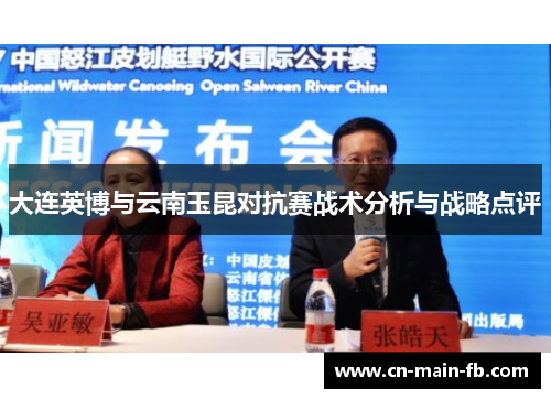 大连英博与云南玉昆对抗赛战术分析与战略点评 大连英博与云南玉昆对抗赛战术分析与战略点评