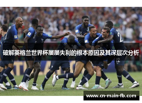破解英格兰世界杯屡屡失利的根本原因及其深层次分析 破解英格兰世界杯屡屡失利的根本原因及其深层次分析