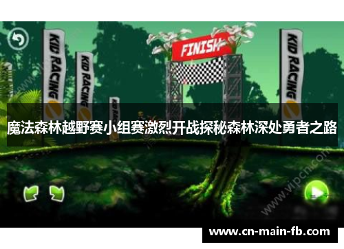 魔法森林越野赛小组赛激烈开战探秘森林深处勇者之路 魔法森林越野赛小组赛激烈开战探秘森林深处勇者之路