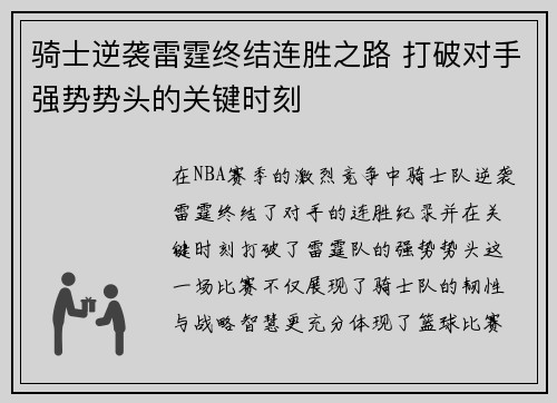 骑士逆袭雷霆终结连胜之路 打破对手强势势头的关键时刻 骑士逆袭雷霆终结连胜之路 打破对手强势势头的关键时刻