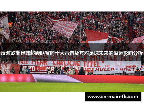 反对欧洲足球超级联赛的十大声音及其对足球未来的深远影响分析 反对欧洲足球超级联赛的十大声音及其对足球未来的深远影响分析