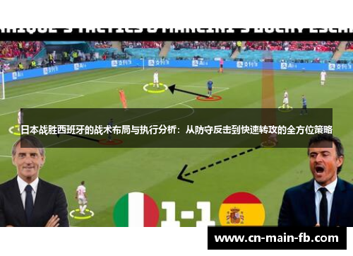 日本战胜西班牙的战术布局与执行分析:从防守反击到快速转攻的全方位策略 日本战胜西班牙的战术布局与执行分析:从防守反击到快速转攻的全方位策略