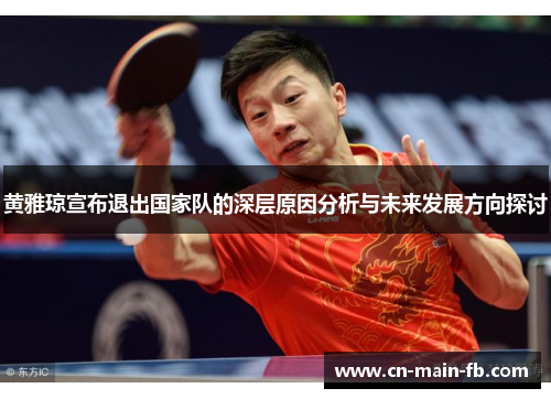 黄雅琼宣布退出国家队的深层原因分析与未来发展方向探讨