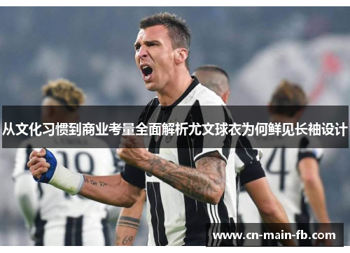 从文化习惯到商业考量全面解析尤文球衣为何鲜见长袖设计