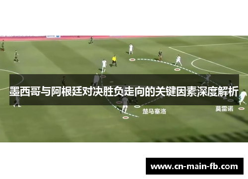 墨西哥与阿根廷对决胜负走向的关键因素深度解析