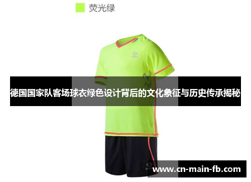 德国国家队客场球衣绿色设计背后的文化象征与历史传承揭秘 德国国家队客场球衣绿色设计背后的文化象征与历史传承揭秘