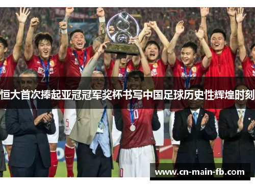 恒大首次捧起亚冠冠军奖杯书写中国足球历史性辉煌时刻 恒大首次捧起亚冠冠军奖杯书写中国足球历史性辉煌时刻