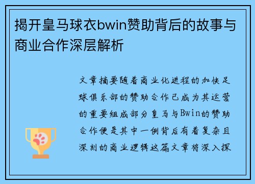 揭开皇马球衣bwin赞助背后的故事与商业合作深层解析