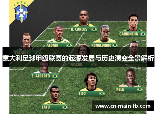 意大利足球甲级联赛的起源发展与历史演变全景解析 意大利足球甲级联赛的起源发展与历史演变全景解析
