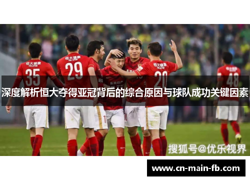 深度解析恒大夺得亚冠背后的综合原因与球队成功关键因素 深度解析恒大夺得亚冠背后的综合原因与球队成功关键因素