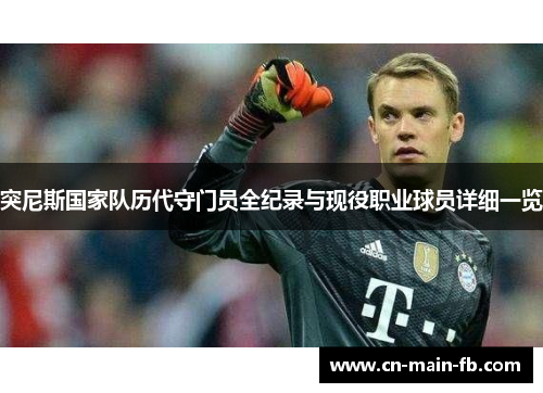 突尼斯国家队历代守门员全纪录与现役职业球员详细一览