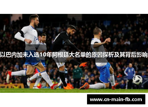 以巴内加未入选10年阿根廷大名单的原因探析及其背后影响 以巴内加未入选10年阿根廷大名单的原因探析及其背后影响
