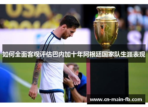 如何全面客观评估巴内加十年阿根廷国家队生涯表现