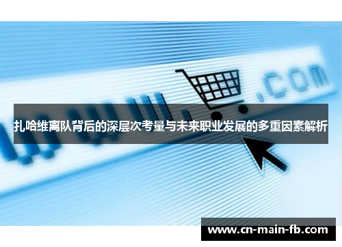 扎哈维离队背后的深层次考量与未来职业发展的多重因素解析