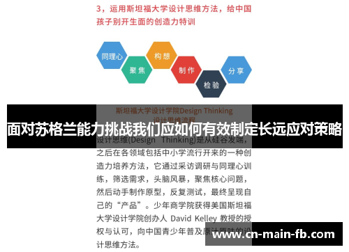 面对苏格兰能力挑战我们应如何有效制定长远应对策略