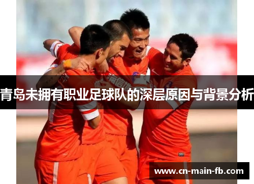 青岛未拥有职业足球队的深层原因与背景分析