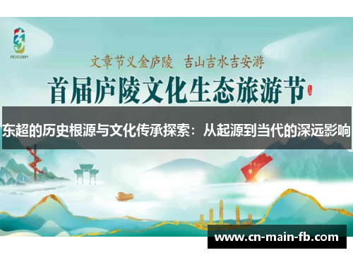 东超的历史根源与文化传承探索：从起源到当代的深远影响