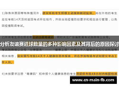 分析友谊赛进球数量的多种影响因素及其背后的原因探讨