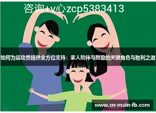 如何为运动员提供全方位支持:家人陪伴与鼓励的关键角色与胜利之道 如何为运动员提供全方位支持:家人陪伴与鼓励的关键角色与胜利之道