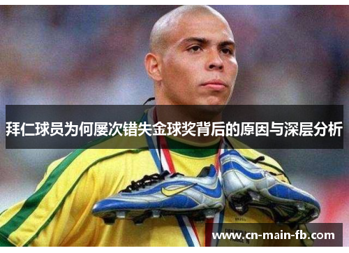 拜仁球员为何屡次错失金球奖背后的原因与深层分析