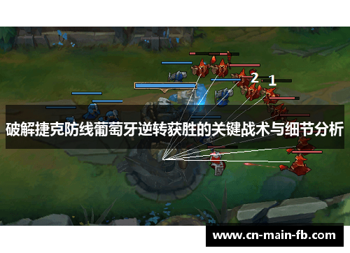 破解捷克防线葡萄牙逆转获胜的关键战术与细节分析