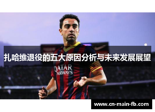 扎哈维退役的五大原因分析与未来发展展望 扎哈维退役的五大原因分析与未来发展展望
