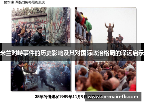 米兰对峙事件的历史影响及其对国际政治格局的深远启示