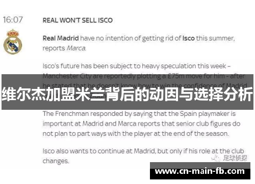 维尔杰加盟米兰背后的动因与选择分析