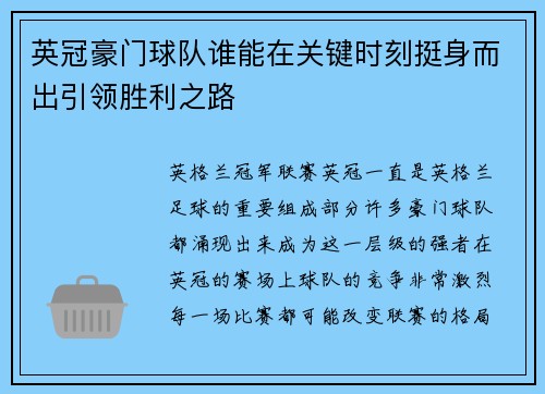 英冠豪门球队谁能在关键时刻挺身而出引领胜利之路