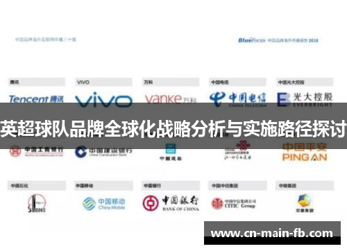 英超球队品牌全球化战略分析与实施路径探讨