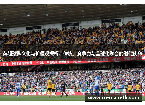 英超球队文化与价值观探析：传统、竞争力与全球化融合的时代使命