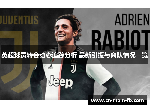 英超球员转会动态追踪分析 最新引援与离队情况一览 英超球员转会动态追踪分析 最新引援与离队情况一览