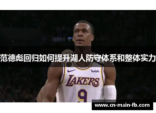 范德彪回归如何提升湖人防守体系和整体实力