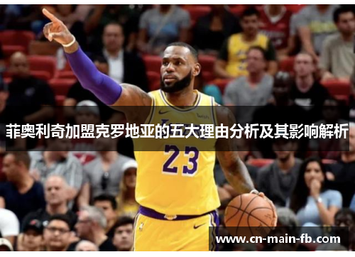 菲奥利奇加盟克罗地亚的五大理由分析及其影响解析