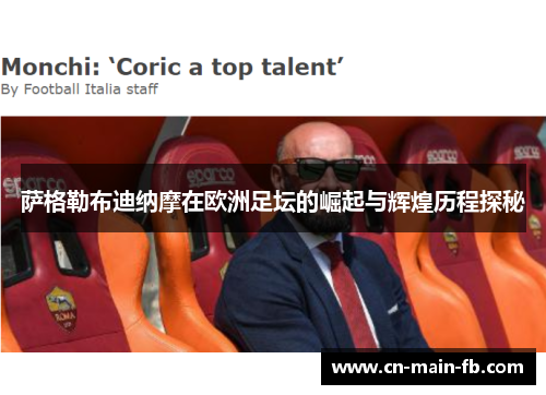 萨格勒布迪纳摩在欧洲足坛的崛起与辉煌历程探秘