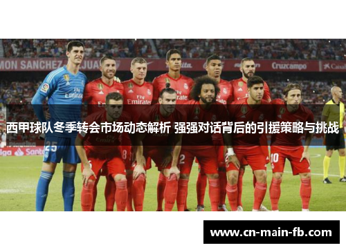 西甲球队冬季转会市场动态解析 强强对话背后的引援策略与挑战