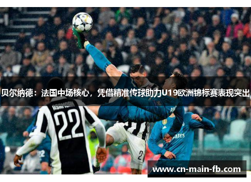 贝尔纳德：法国中场核心，凭借精准传球助力U19欧洲锦标赛表现突出