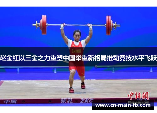 赵金红以三金之力重塑中国举重新格局推动竞技水平飞跃