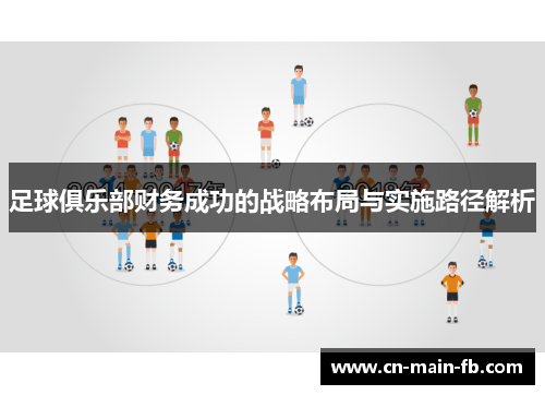 足球俱乐部财务成功的战略布局与实施路径解析