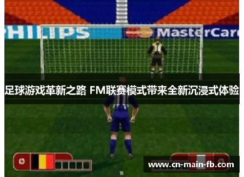 足球游戏革新之路 FM联赛模式带来全新沉浸式体验
