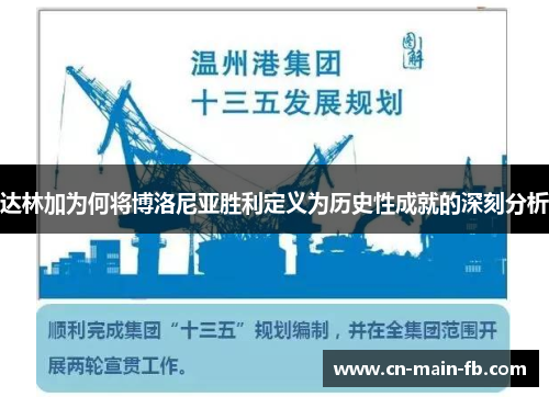 达林加为何将博洛尼亚胜利定义为历史性成就的深刻分析