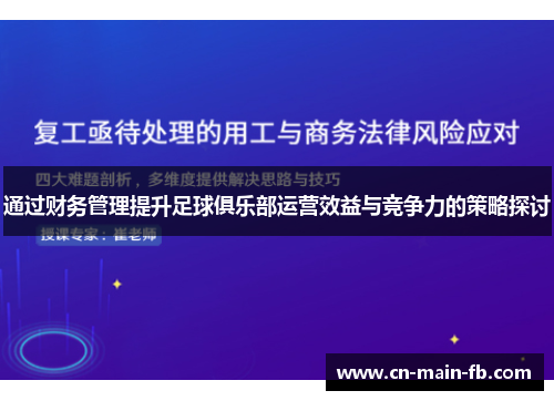 通过财务管理提升足球俱乐部运营效益与竞争力的策略探讨