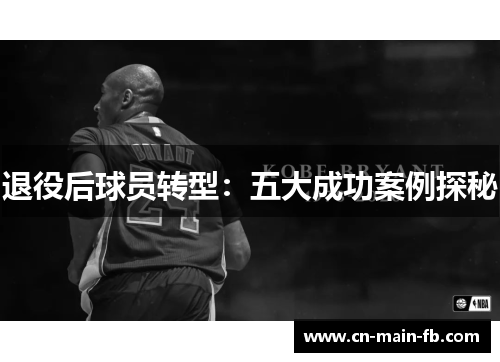 退役后球员转型：五大成功案例探秘