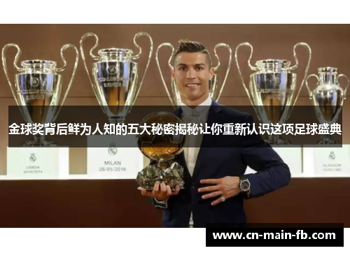 金球奖背后鲜为人知的五大秘密揭秘让你重新认识这项足球盛典