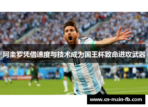 阿圭罗凭借速度与技术成为国王杯致命进攻武器