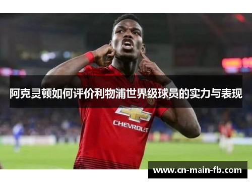 阿克灵顿如何评价利物浦世界级球员的实力与表现