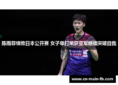 陈雨菲惜败日本公开赛 女子单打荣获亚军继续突破自我
