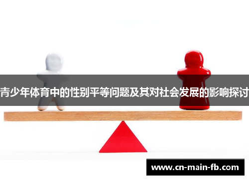 青少年体育中的性别平等问题及其对社会发展的影响探讨